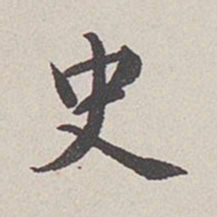 卞永誉史书法图片