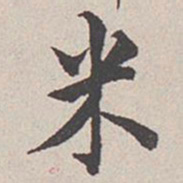 卞永誉米书法图片