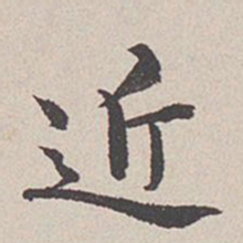 卞永誉近书法图片