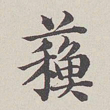 卞永誉苏书法图片