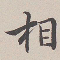 卞永誉相书法图片