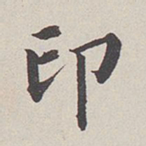 卞永誉印书法图片