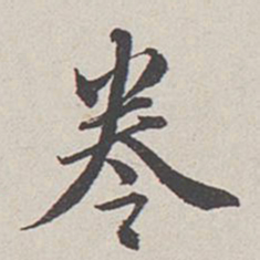 卞永誉卷书法图片