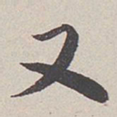 卞永誉又书法图片