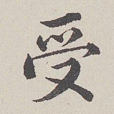 卞永誉受书法图片
