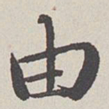卞永誉由书法图片