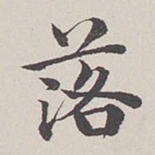 卞永誉落书法图片