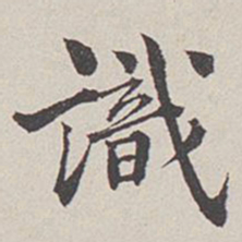 卞永誉识书法图片