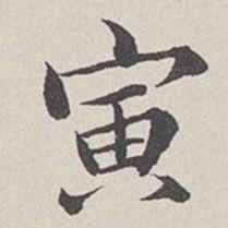 卞永誉寅书法图片