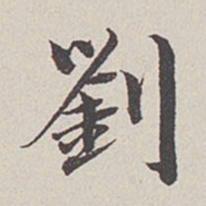 卞永誉刘书法图片
