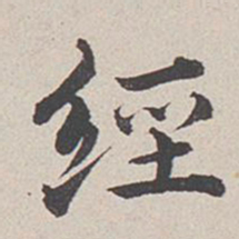 卞永誉经书法图片