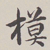 卞永誉模书法图片