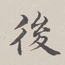 卞永誉后书法图片