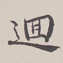 卞永誉回书法图片