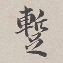 卞永誉暂书法图片