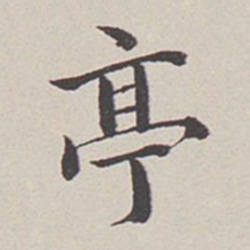 卞永誉亭书法图片