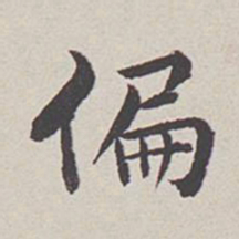 卞永誉偏书法图片