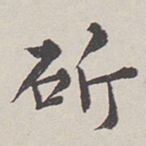 卞永誉斫书法图片