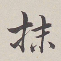 卞永誉抺书法图片