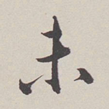 卞永誉未书法图片