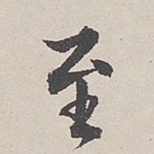 卞永誉至书法图片