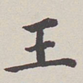 卞永誉王书法图片