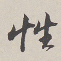 卞永誉性书法图片
