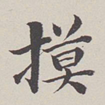 卞永誉摸书法图片