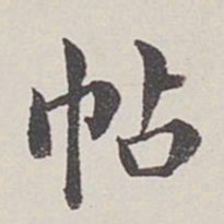 卞永誉帖书法图片