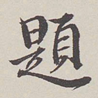 卞永誉题书法图片