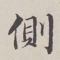 卞永誉侧书法图片