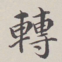 卞永誉转书法图片