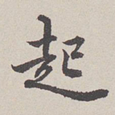 卞永誉起书法图片