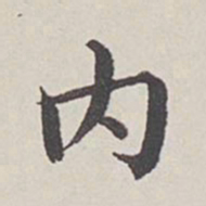 卞永誉内书法图片