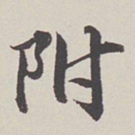 卞永誉附书法图片