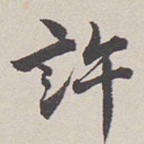 卞永誉许书法图片
