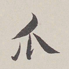 卞永誉爪书法图片