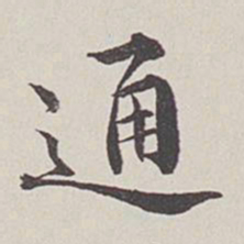 卞永誉通书法图片