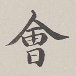 卞永誉会书法图片