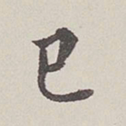 卞永誉巳书法图片