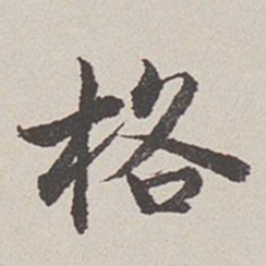 卞永誉格书法图片