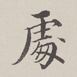 卞永誉处书法图片