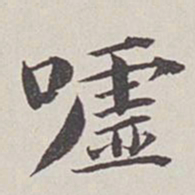 卞永誉嘘书法图片