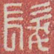 发书法图片