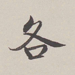 卞永誉各书法图片