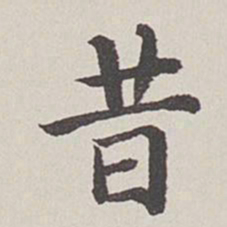 卞永誉昔书法图片