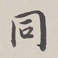 卞永誉同书法图片
