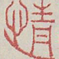 情书法图片