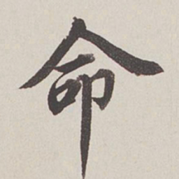 卞永誉命书法图片