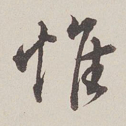 卞永誉惟书法图片